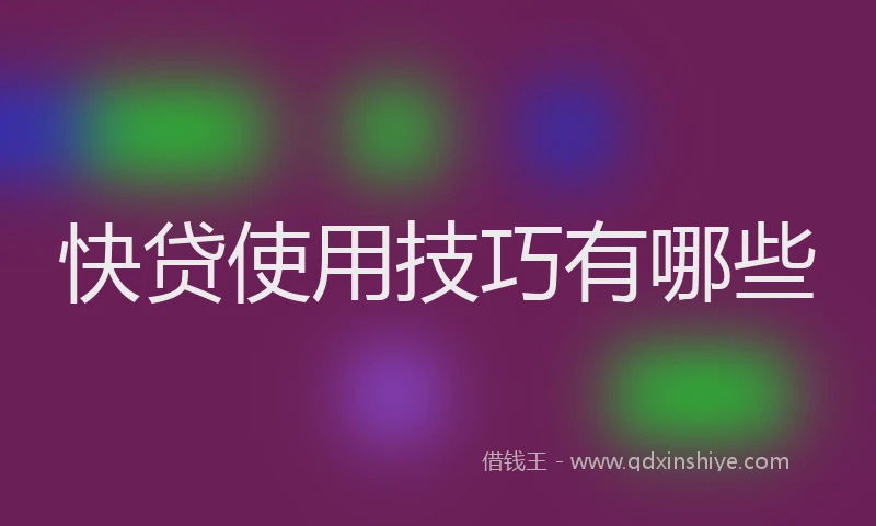快贷使用技巧有哪些