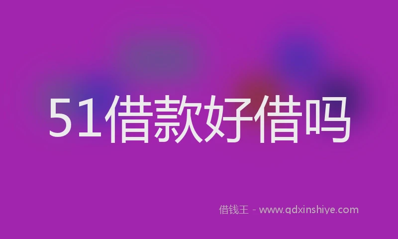 51借款好借吗