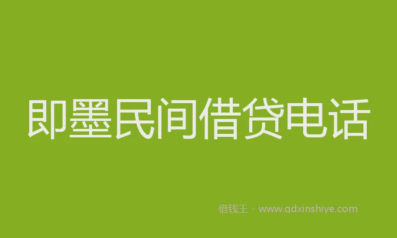 即墨民间借贷电话