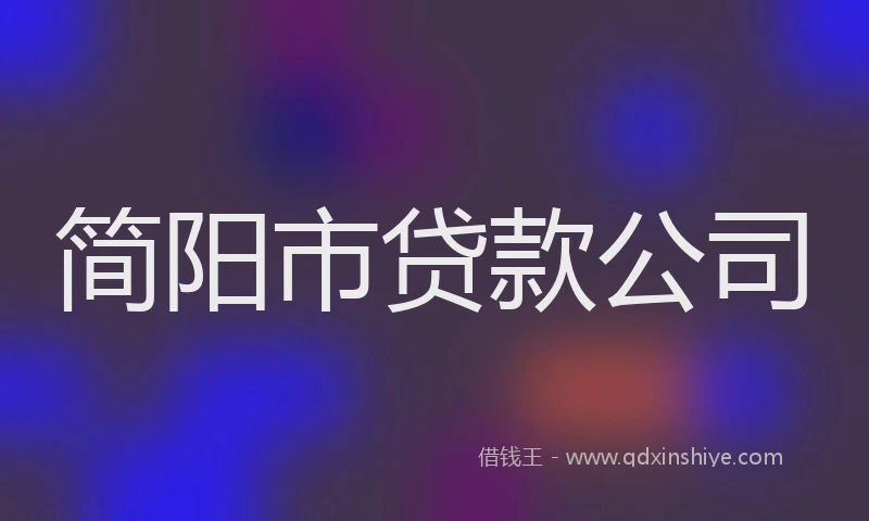 简阳市贷款公司