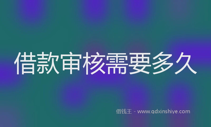 借款审核需要多久