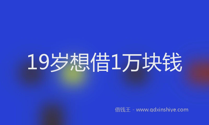 19岁想借1万块钱