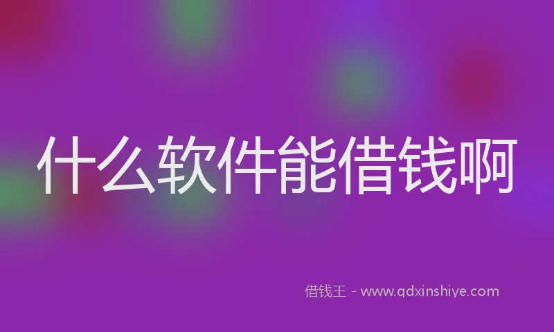 什么软件能借钱啊