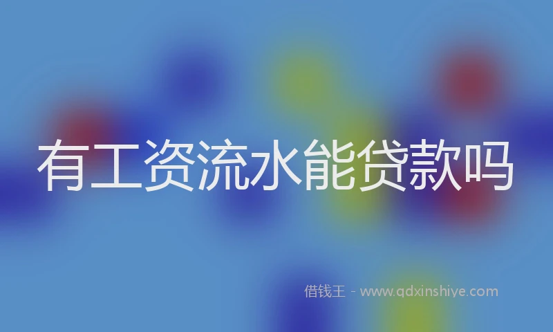 有工资流水能贷款吗