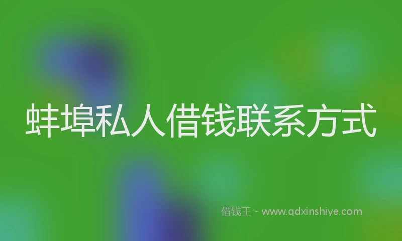 蚌埠私人借钱联系方式