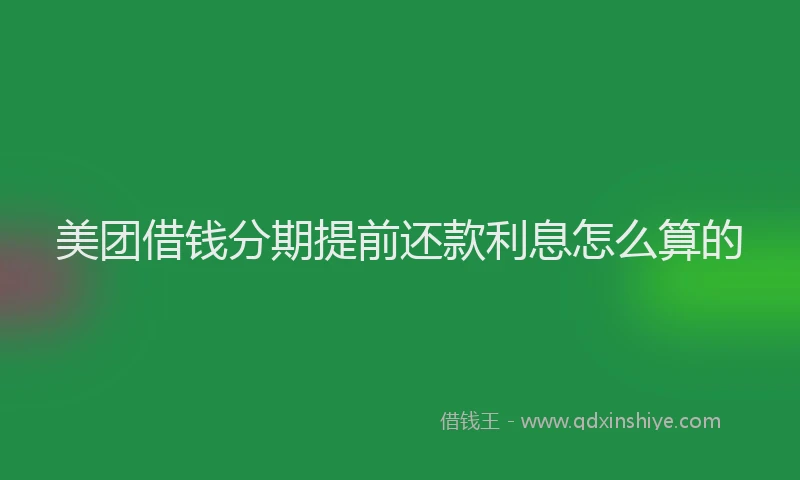 美团借钱分期提前还款利息怎么算的