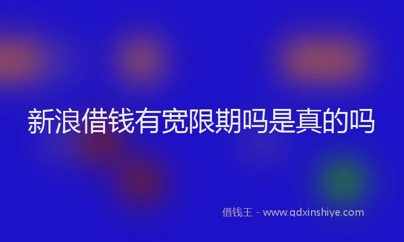 新浪借钱有宽限期吗是真的吗