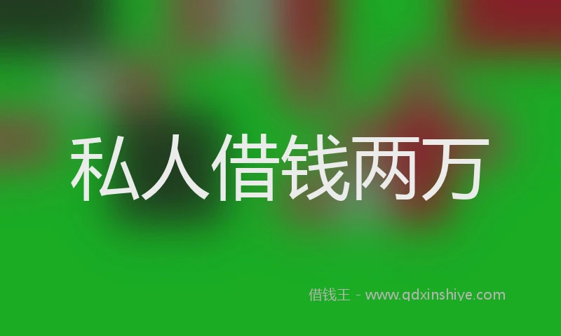 私人借钱两万