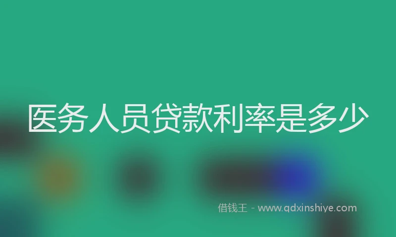医务人员贷款利率是多少