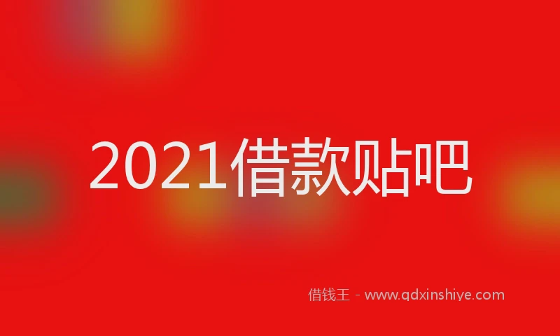 2021借款贴吧