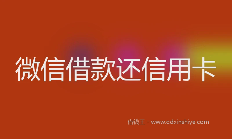 微信借款还信用卡