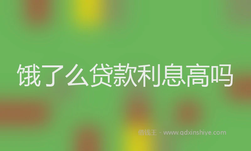 饿了么贷款利息高吗