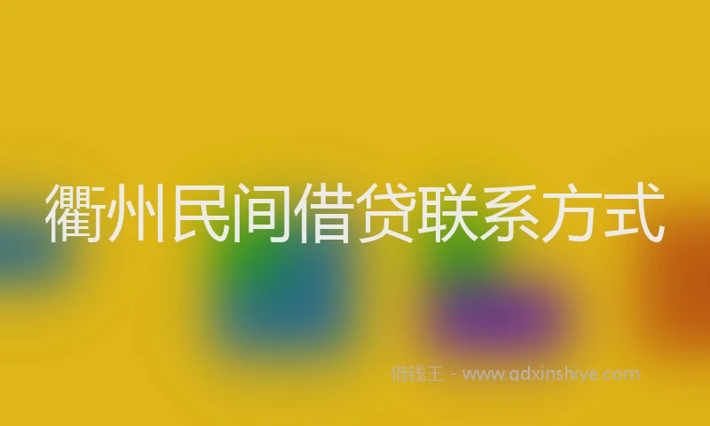 衢州民间借贷联系方式