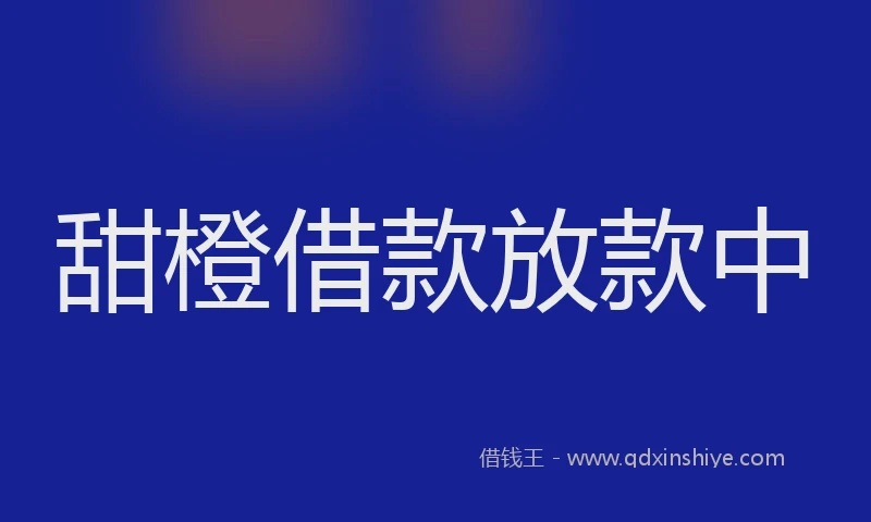 甜橙借款放款中