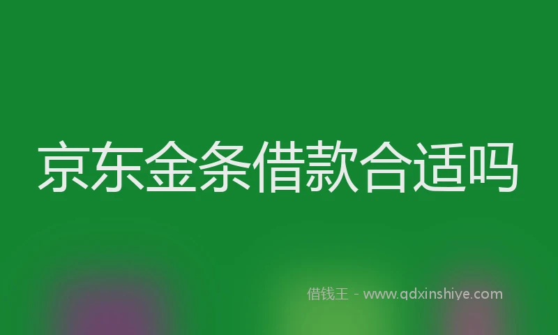京东金条借款合适吗