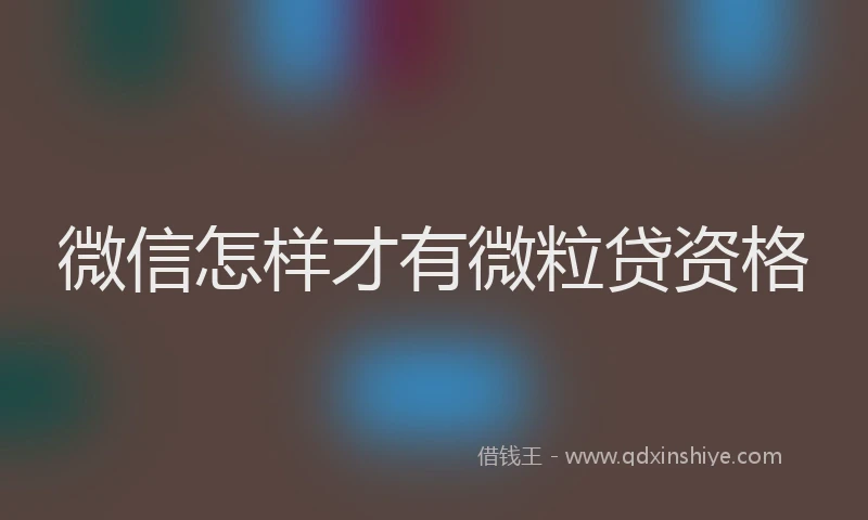 微信怎样才有微粒贷资格