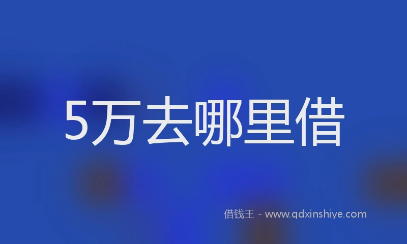 5万去哪里借