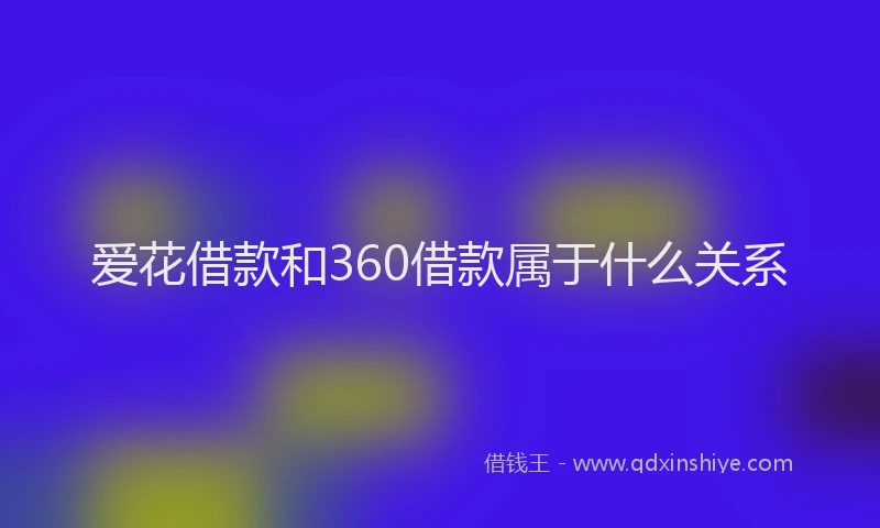 爱花借款和360借款属于什么关系