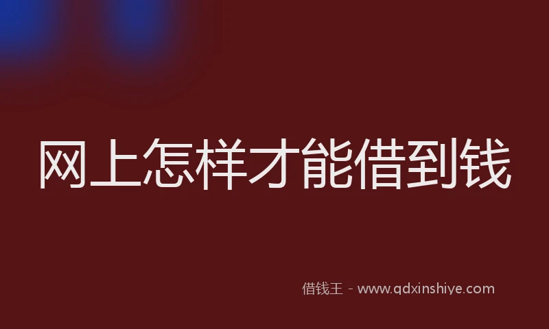 网上怎样才能借到钱