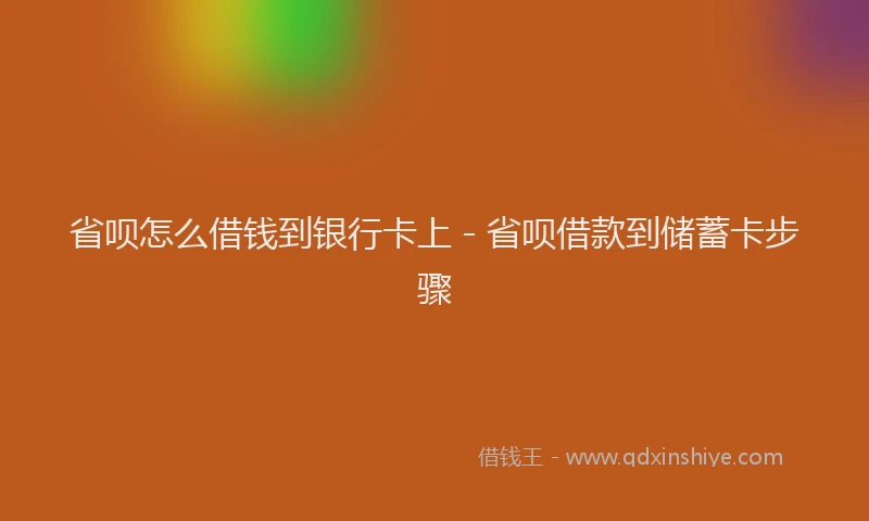 省呗怎么借钱到银行卡上 - 省呗借款到储蓄卡步骤