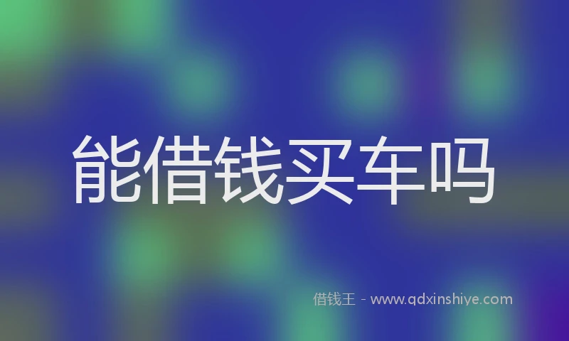 能借钱买车吗