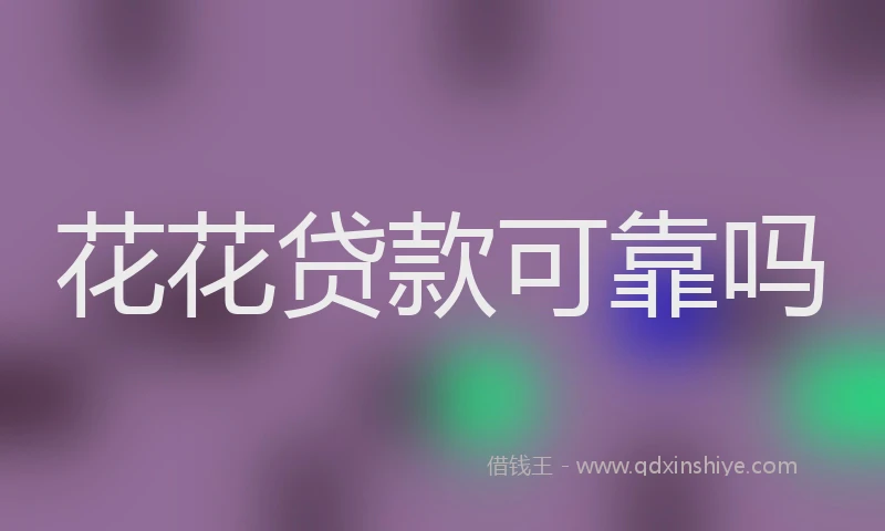 花花贷款可靠吗
