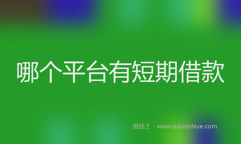 哪个平台有短期借款