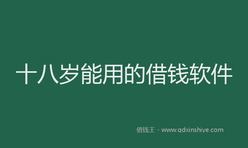 十八岁能用的借钱软件