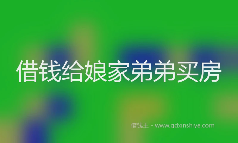 借钱给娘家弟弟买房