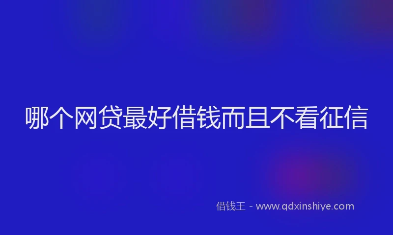 哪个网贷最好借钱而且不看征信