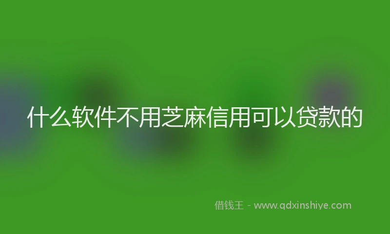 什么软件不用芝麻信用可以贷款的