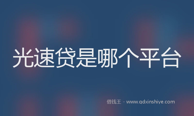 光速贷是哪个平台