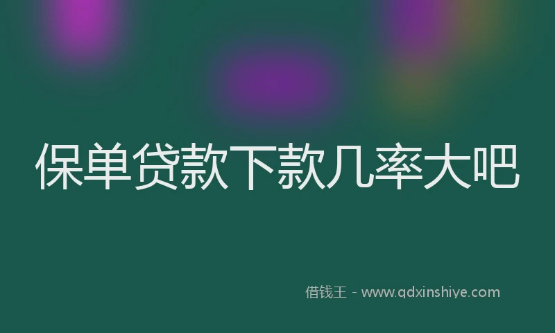 保单贷款下款几率大吧