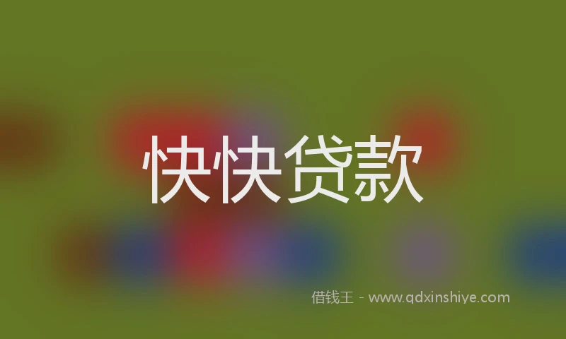 快快贷款