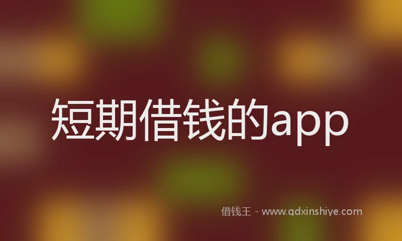 短期借钱的app