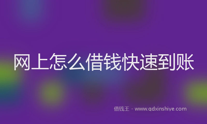 网上怎么借钱快速到账