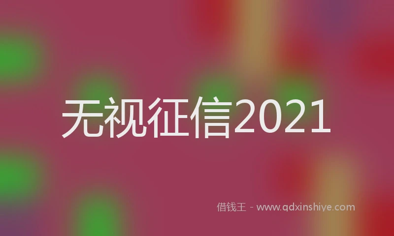 无视征信2021
