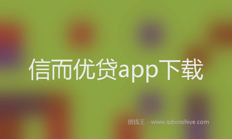 信而优贷app下载