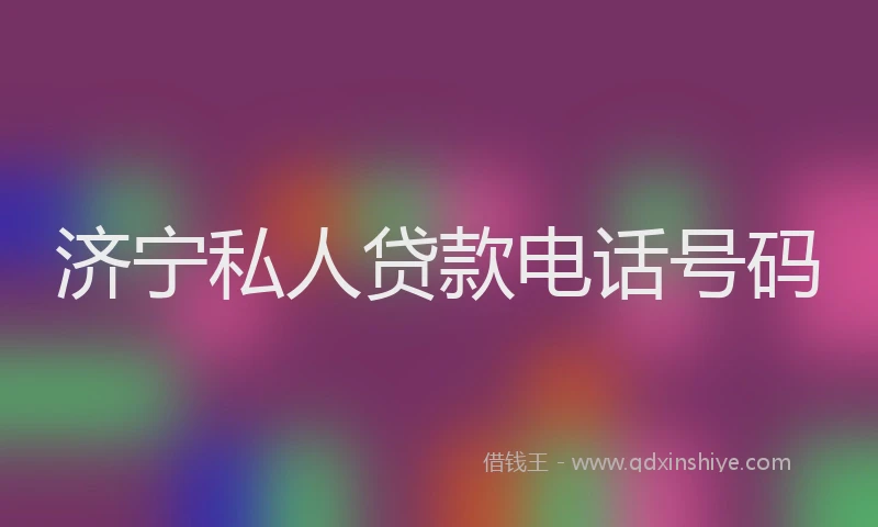 济宁私人贷款电话号码