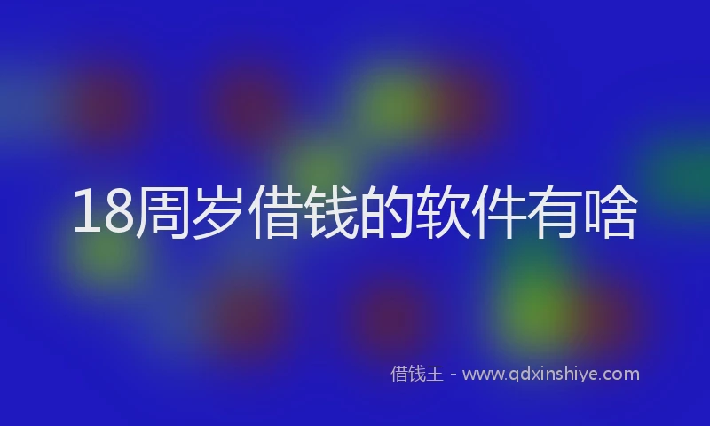18周岁借钱的软件有啥