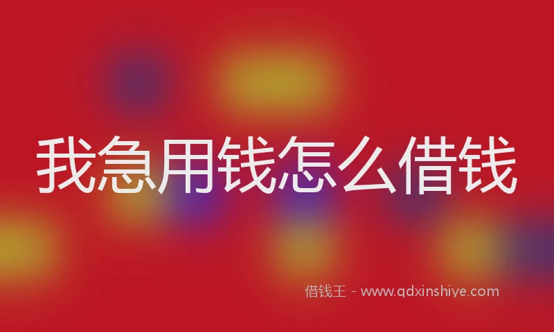 我急用钱怎么借钱