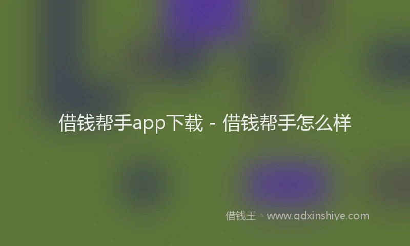 借钱帮手app下载 - 借钱帮手怎么样