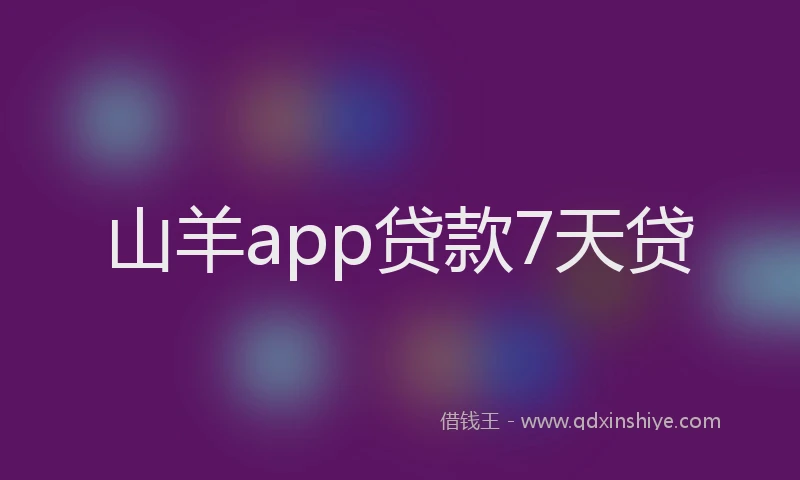 山羊app贷款7天贷