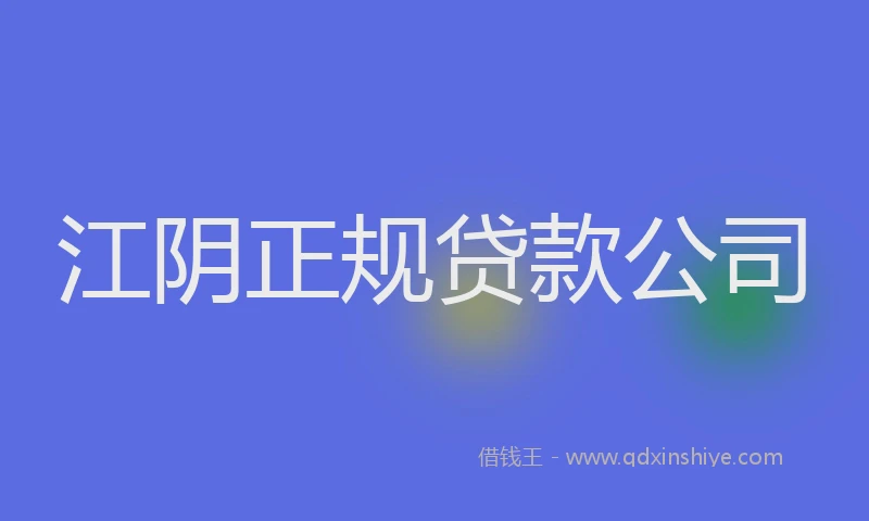 江阴正规贷款公司