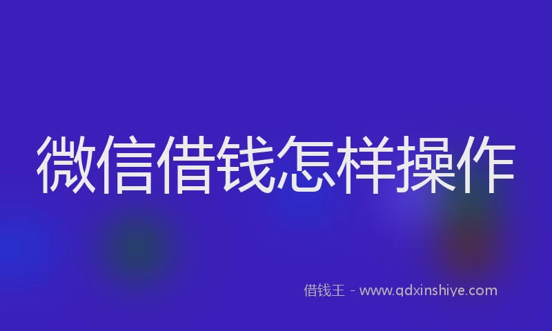 微信借钱怎样操作