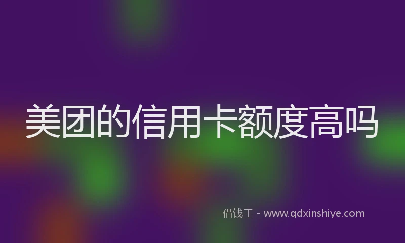 美团的信用卡额度高吗