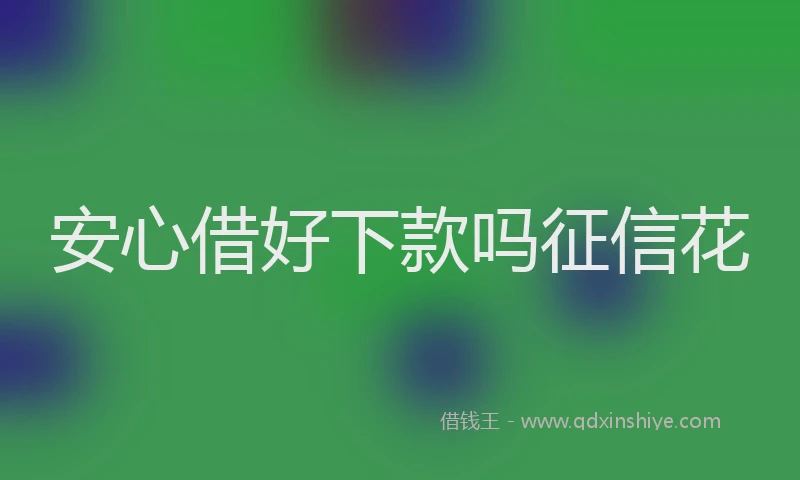安心借好下款吗征信花