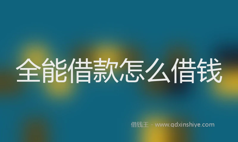 全能借款怎么借钱
