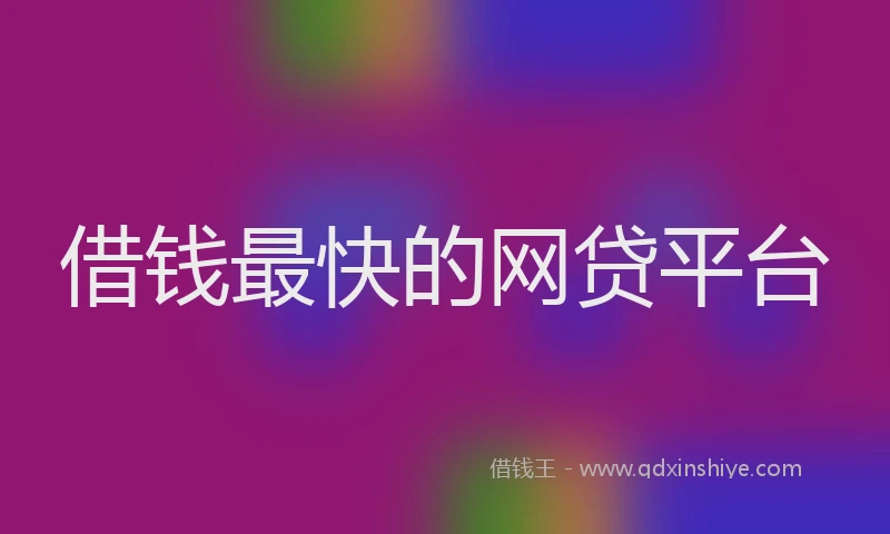 借钱最快的网贷平台