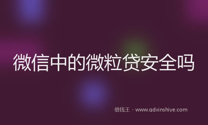微信中的微粒贷安全吗